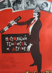 Настоящий тбилисец и другие