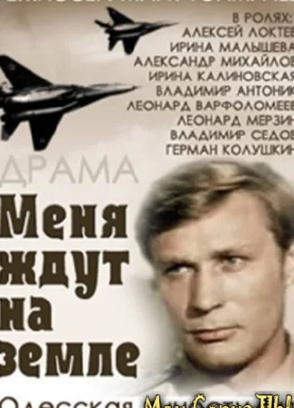 Меня ждут на земле