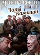 Днепровский ветер. Чары-камыши