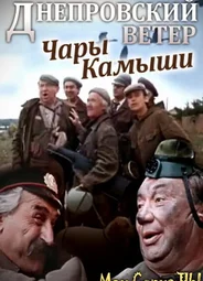 Днепровский ветер. Чары-камыши