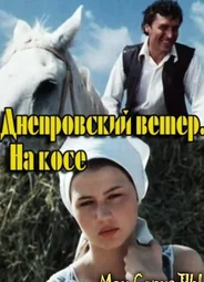 Днепровский ветер. На косе