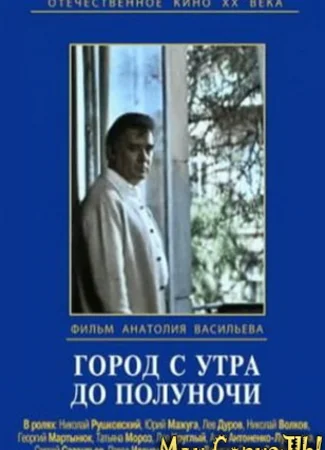 Город с утра до полуночи