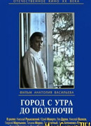 Город с утра до полуночи