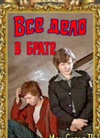 Все дело в брате