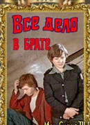 Все дело в брате