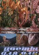 Цветы для Оли