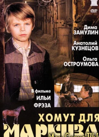 Хомут для Маркиза