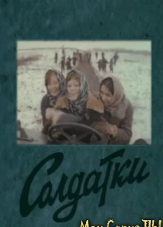 Солдатки
