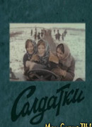 Солдатки