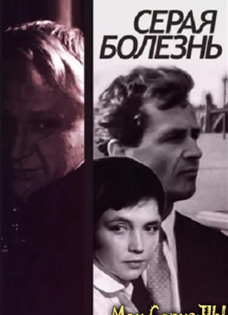 Серая болезнь