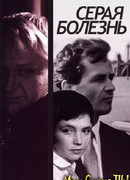 Серая болезнь