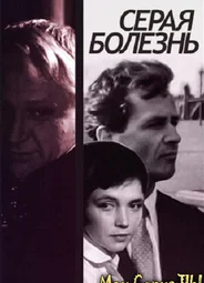 Серая болезнь