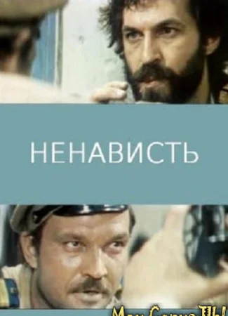 Ненависть