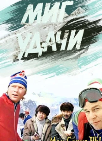 Миг удачи