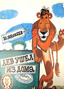 Лев ушел из дома