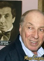 Сергей Юрский
