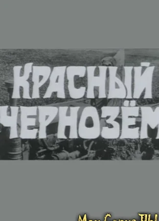 Красный чернозем