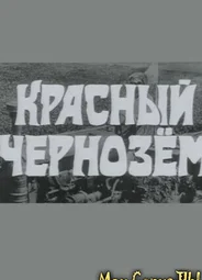 Красный чернозем