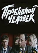 Пробивной человек