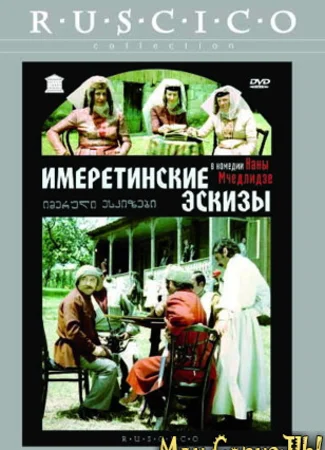 Имеретинские эскизы