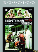 Имеретинские эскизы