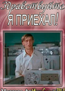 Здравствуйте, я приехал!