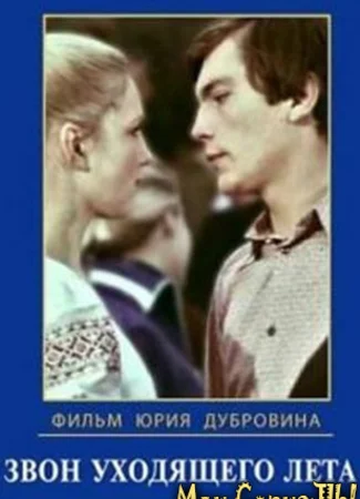 Звон уходящего лета