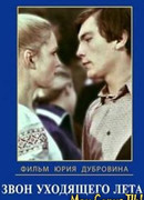 Звон уходящего лета