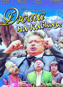 Дюма на Кавказе
