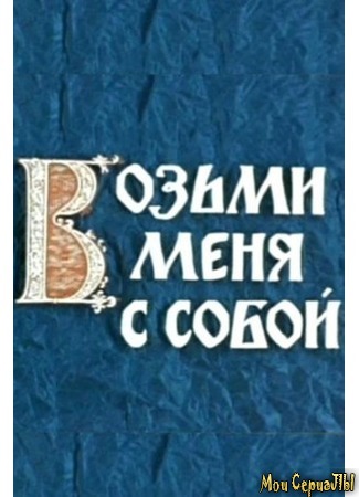 кино Возьми меня с собой 17.05.20