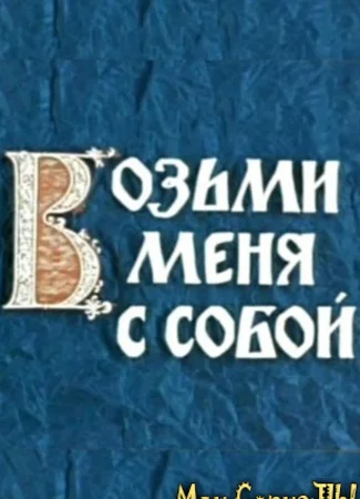 Возьми меня с собой