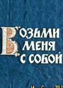 Возьми меня с собой