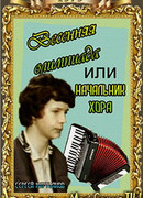 Весенняя Олимпиада, или Начальник хора