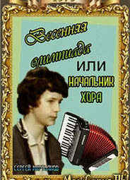 Весенняя Олимпиада, или Начальник хора