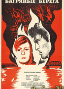 Багряные берега