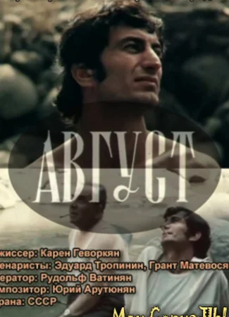 Август