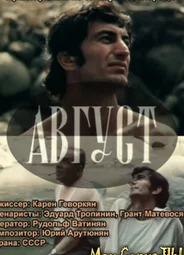 Август