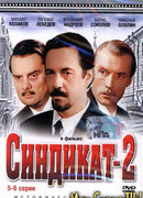 Синдикат-2