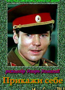 Прикажи себе