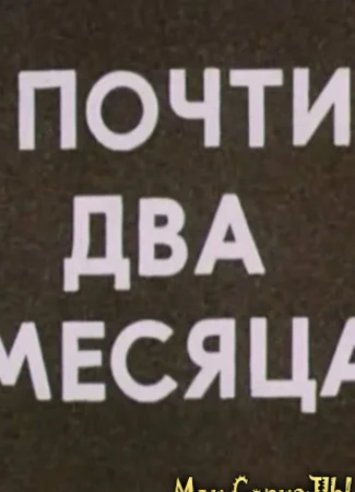 Почти два месяца