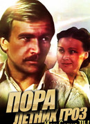 Пора летних гроз