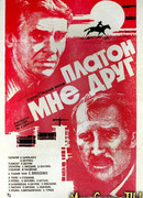 Платон мне друг