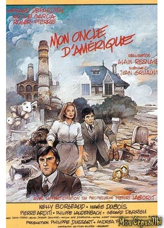 кино Мой американский дядюшка (My American Uncle: Mon oncle d&#39;Amérique) 17.05.20