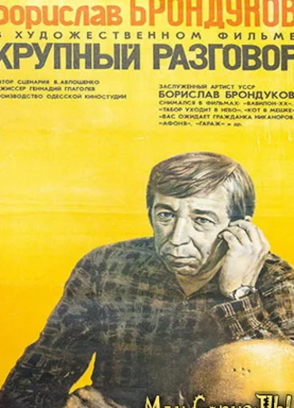 Крупный разговор