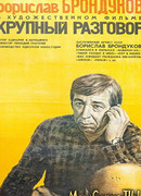 Крупный разговор