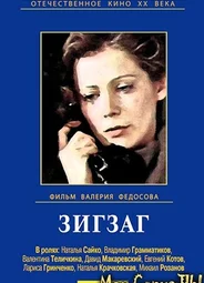 Зигзаг