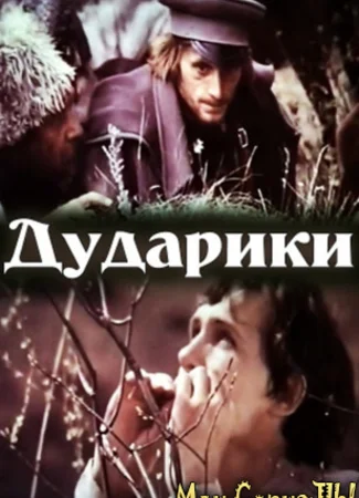 Дударики