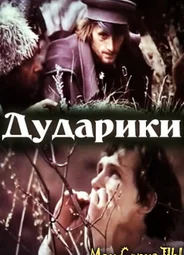 Дударики