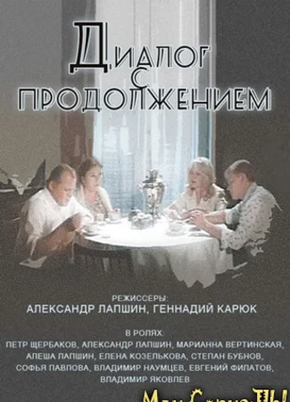 Диалог с продолжением