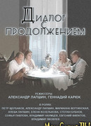 Диалог с продолжением